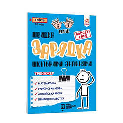 Навчальна книга Швидка зарядка шкільними знаннями 6-7 років ZIRKA 137464, World-of-Toys