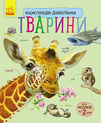 Енциклопедія дошкільника (нова) : Тварини (у) 614005, World-of-Toys