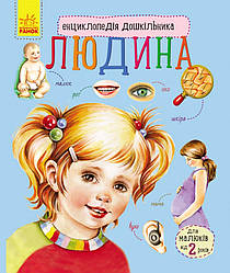 Енциклопедія дошкільника (нова) : Людина (у) 614006, World-of-Toys