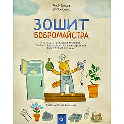 Навчальна книга Зошит бобромайстра Час майстрів 152725, World-of-Toys