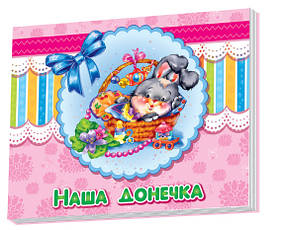 Альбом для немовлят : Наша донечка (у) 230007, World-of-Toys