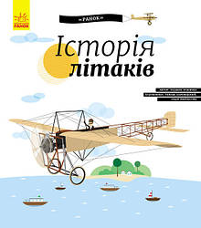 Дитяча енциклопедія: Історія літаків (у) 626004, World-of-Toys