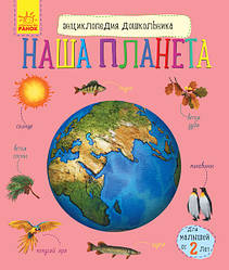 Енциклопедія дошкільника: Наша планета (р) 614019, World-of-Toys