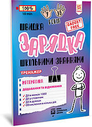 Навчальна книга Швидка зарядка шкільними знаннями "Математика Додавання та віднімання" ZIRKA 140739 Укр, World-of-Toys