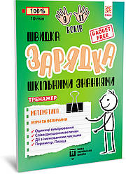 Навчальна книга Швидка зарядка шкільними знаннями "Математика Міри та величини" ZIRKA 140738 Укр, World-of-Toys