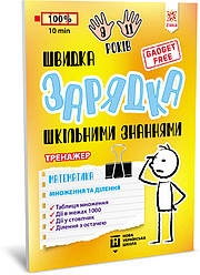Навчальна книга Швидка зарядка шкільними знаннями "Математика Множення та ділення" ZIRKA 140737 Укр, World-of-Toys