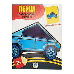 Розмальовка дитяча "Наклей та розмалюй. Тачки" Книжковий хмарочос 403716, World-of-Toys