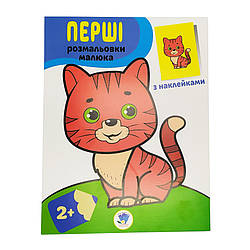 Розмальовка дитяча "Наклей та розмалюй. Кіт" Книжковий хмарочос 403693, World-of-Toys