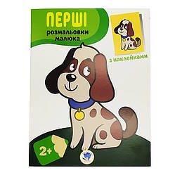 Розмальовка дитяча "Наклей і розмалюй. Пес" Книжковий хмарочос 403709, World-of-Toys