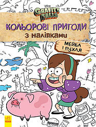 Disney. Ґравіті Фолз. Кольорові пригоди з наліпками. Мейбл і Пухл. укр. 1271014, World-of-Toys