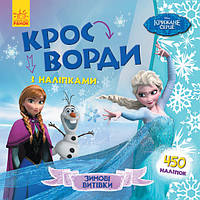 Дисней. Кроссворды с наклейками. Холодное сердце укр. 1203008, World-of-Toys