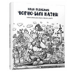 Дитяча книга "Наші рідненькі чорно-білі казки" Час майстрів 151162