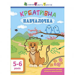 Навчальна книга "Креативна навчалочка" АРТ 11530 укр, 5-6 років, World-of-Toys