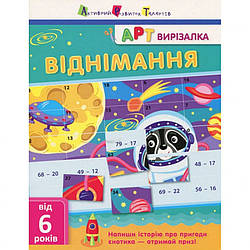 Книга-вирізалка "Віднімання" АРТ 13702 укр, World-of-Toys