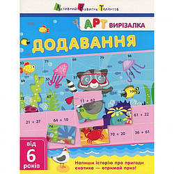 Книга-вирізалка "Додавання" АРТ 13701U укр, World-of-Toys