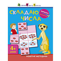 Книга-вырезалка "Складываю числа 4+" АРТ 13402 укр, World-of-Toys