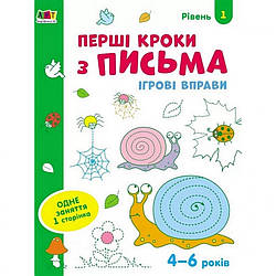 Ігрові вправи "Перші кроки з письма. Рівень 1" АРТ 20303 укр, 4-6 років, World-of-Toys