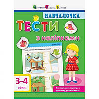 Обучающая книга "Обучалочка: Тесты с наклейками" АРТ 11524 укр, 3-4 года, World-of-Toys