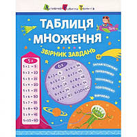 Обучающая книга "Таблица умножения. Сборник задач" АРТ 11209 укр, World-of-Toys