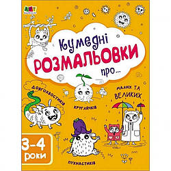 Дитяча книга "Творчий збірник: Кумедні розмальовки про..." АРТ 19006 укр, World-of-Toys