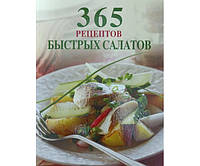 365 рецептов быстрых салатов Смирнова И.