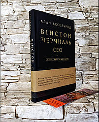 Книга "Вінстон Черчилль, СЕО" 25 уроків лідерства для бізнесу Алан Аксельрод