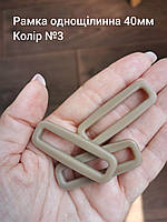 Рамка однощільнева 40 мм, Койот No3