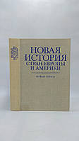 Арш Ш. и др. Новая история стран Европы и Америки. Первый период (б/у).