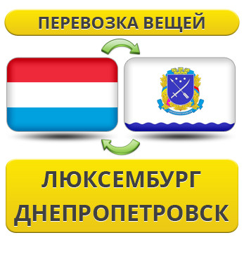 Перевезення Особистих Вістей із Люксембурга в Дніпропетровськ