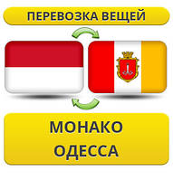 Перевезення Особистих Віщів з Монако в Одесі