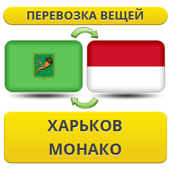 Перевезення Особистих Речей з Харкова до Монако