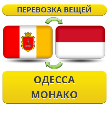 Перевезення Особистих Віщів з Одеси в Монако