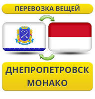 Перевезення Особистих Віщів із Дніпропетровка в Монако