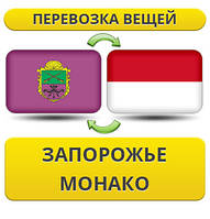 Перевезення Особистих Віщів із Запорожнення в Монако