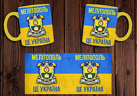 Чашка "Мелітополь - це Україна" / Кружка патріотична
