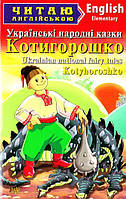 Читаю англійською. Котигорошко. Українські народні казки