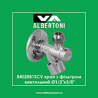B402881SCV Кран с фильтром вентильный 1/2"х3/8" для сантехприборов, VA Albertoni (Италия)