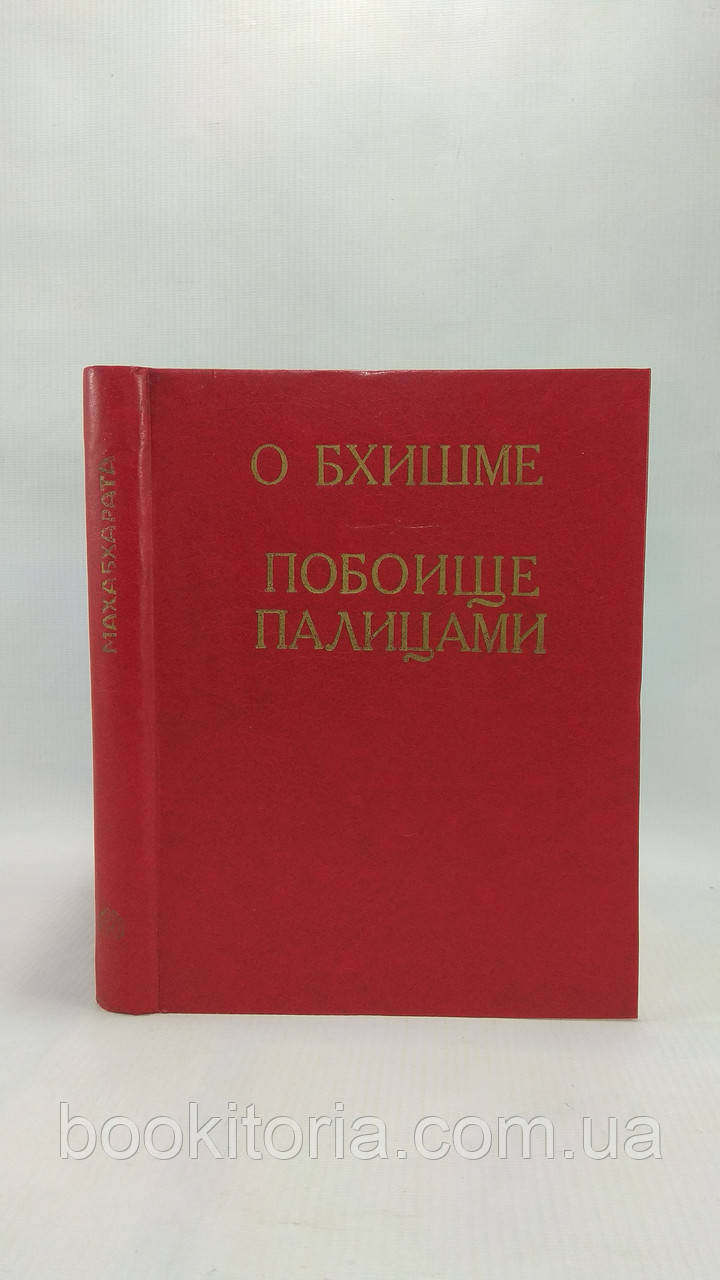 Махабхарата. Філософські тексти. Випуск VII, частина 2 (б/у)., фото 1