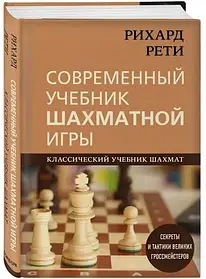 Рихард Рети. Сучасний підручник шахової гри