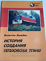 Буклета - історія створення тепловозу ТГМ40, автор Балабін В., 48 ст. 2005г.
