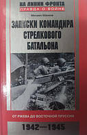 Записки командира стрелкового батальона. Шелков М.