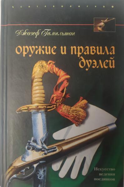 Зброя та правила дуелей. Гамільтон Дж.