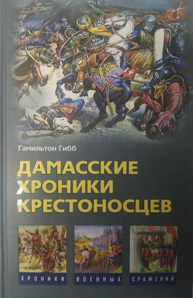 Дамаські хроніки хрестоносців. Гібб Х., фото 2