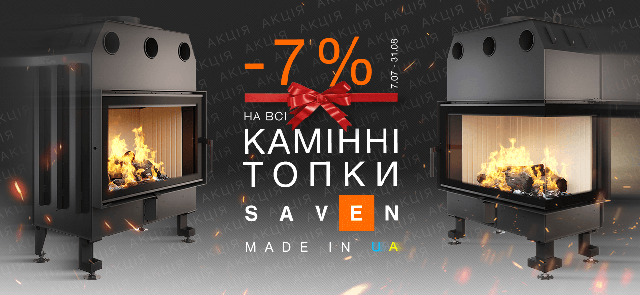 Акція -7% на дров’яні топки для камінів SAVEN