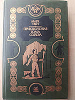 Марк Твен. Приключениния Тома Сойера. Приключения Гекльберри Финна