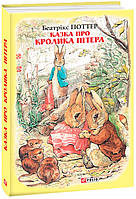 Книга Казка про кролика Пітера. Автор - Беатрікс Поттер (Folio)