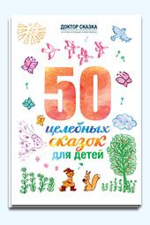 50 целебных сказок для детей. Разіда Ткач