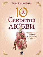 Адам Дж. Джексон "10 секретов о любви. Современная притча о мудрости и любви"