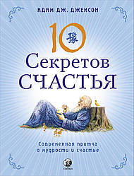 Адам Дж. Джексон "10 секретов счастья. Современная притча о мудрости и счастье"