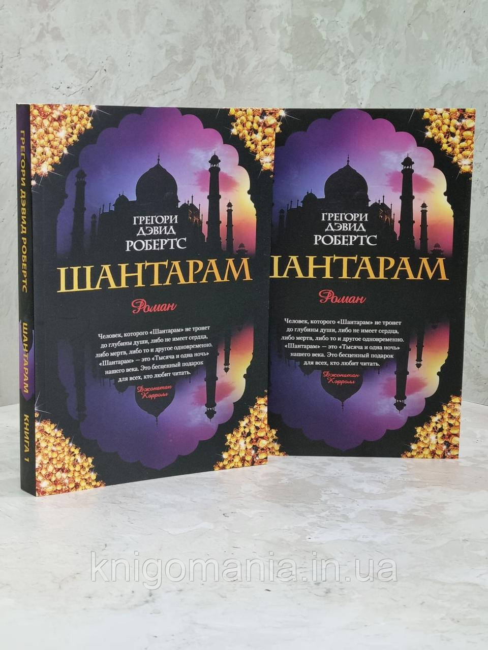 Книга "Шантарам" Грегорі Девід Робертс.